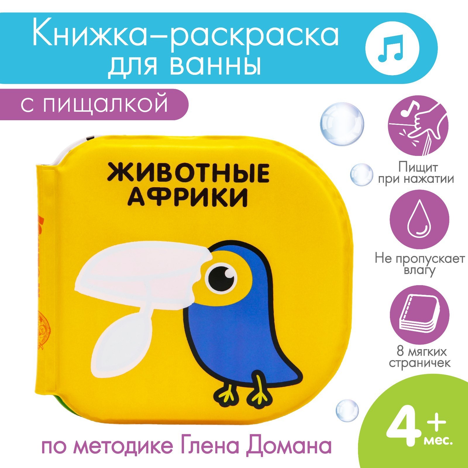 Книжка - игрушка для ванны Крошка Я Животные Африки водная раскраска Доман 223₽