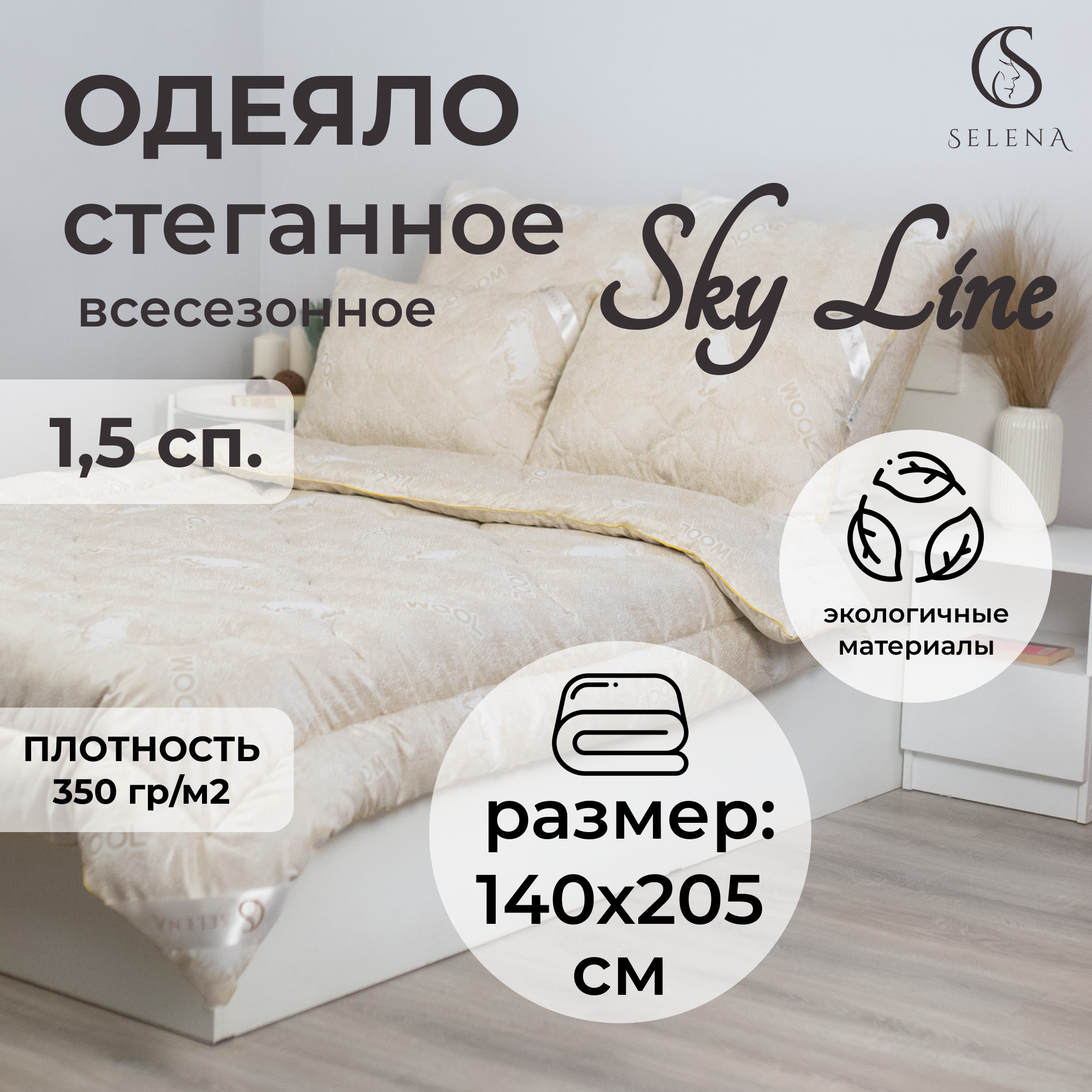 Одеяло SELENA Sky line Овечья шерсть всесезонное 15 сп 140х205 см 2726₽