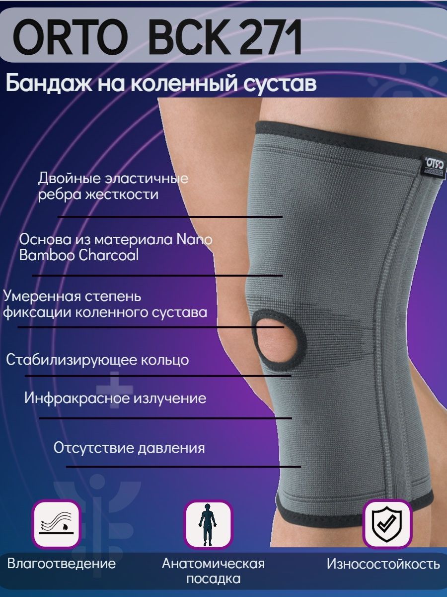 Бандаж на коленный сустав ORTO Professional BCK 271, Nano Bamboo Charcoal, р-р XL