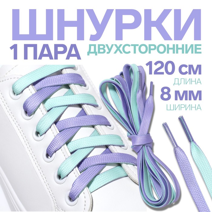 

Шнурки для обуви ONLITOP плоские двусторонние, 8 мм, 120 см, голубой/фиолетовый, пара, Разноцветный