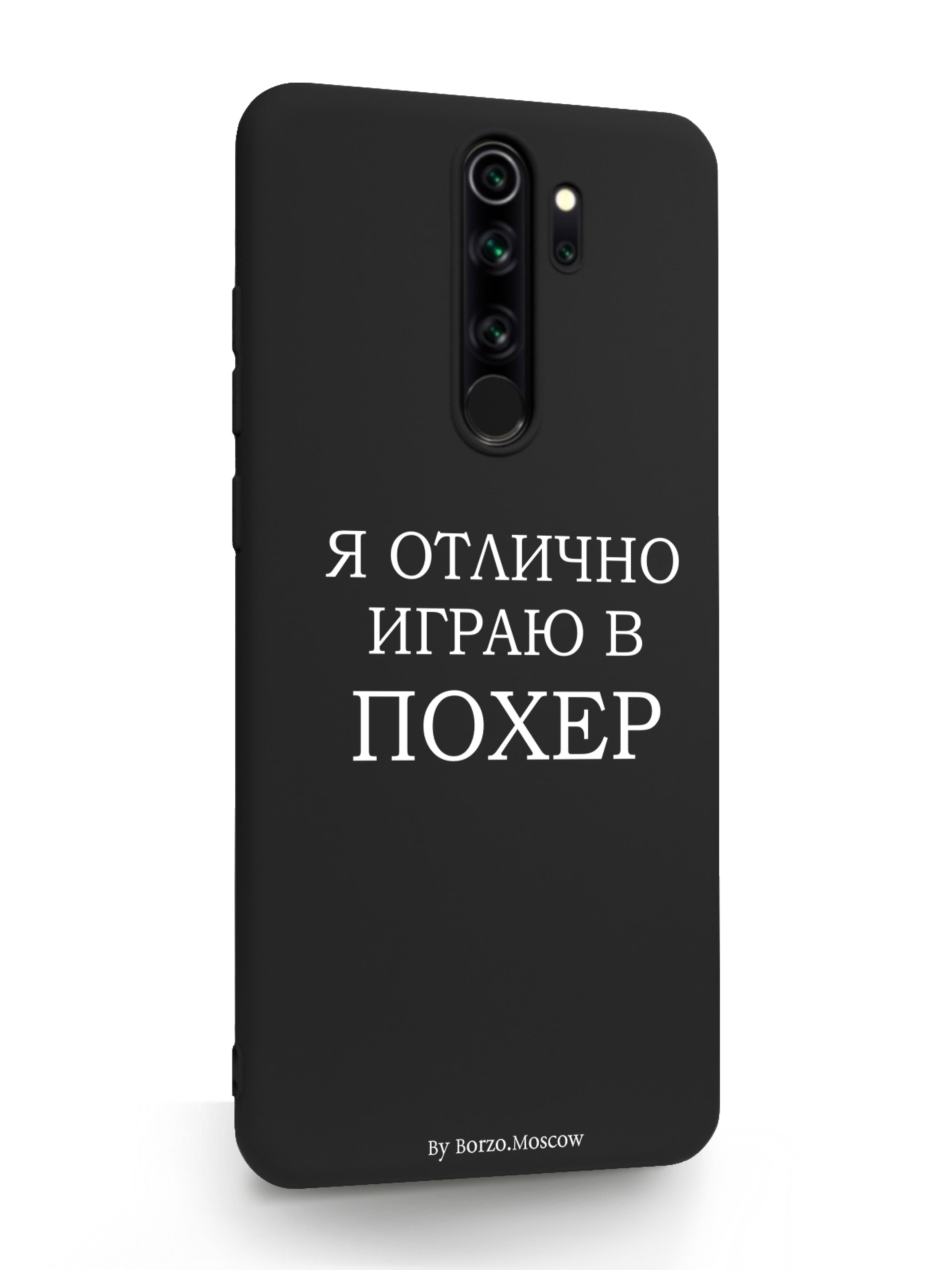

Чехол Borzo.Moscow Xiaomi Redmi Note 8 Pro Я отлично играю черный, Белый;черный, Xiaomi Redmi Note 8 Pro Я отлично играю