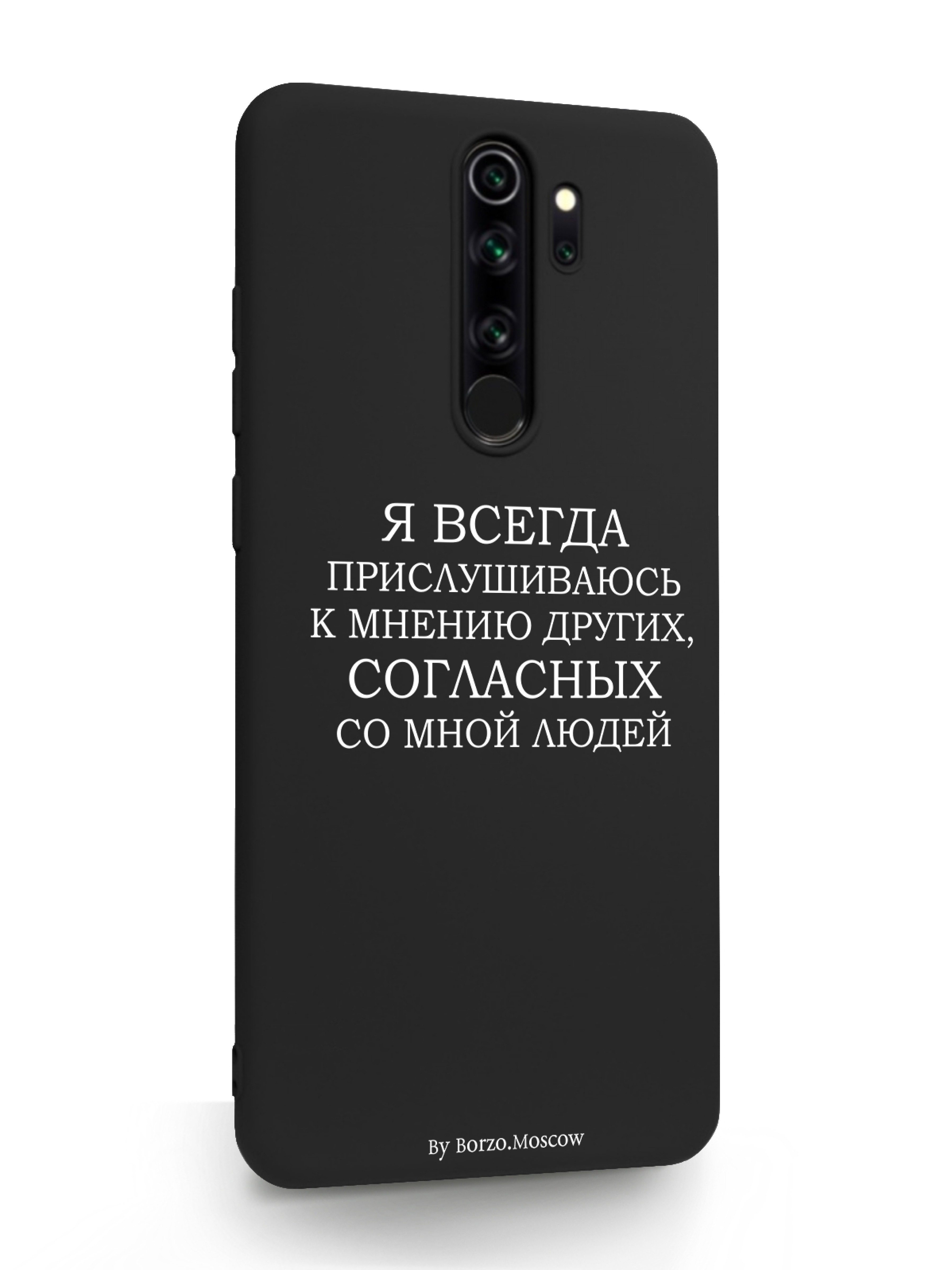 

Чехол MustHaveCase Xiaomi Redmi Note 8 Pro Я всегда прислушиваюсь к мнению других черный, Белый;черный, Xiaomi Redmi Note 8 Pro Я всегда прислушиваюсь к мнению других