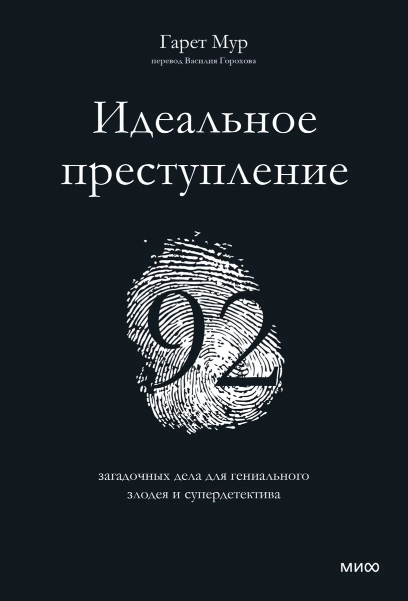 фото Книга идеальное преступление: 92 загадочных дела для гениального злодея и супердетектива манн, иванов и фербер