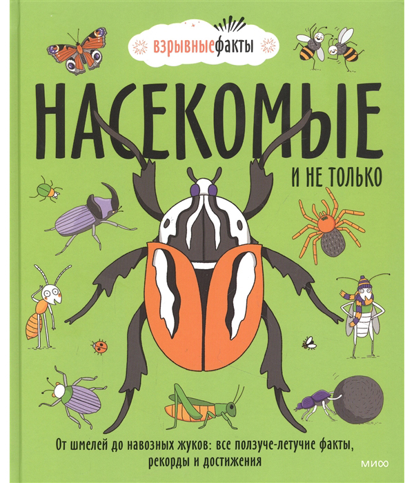 

Насекомые и не только. От шмелей до навозных жуков: все ползуче-летучие факты, ре...