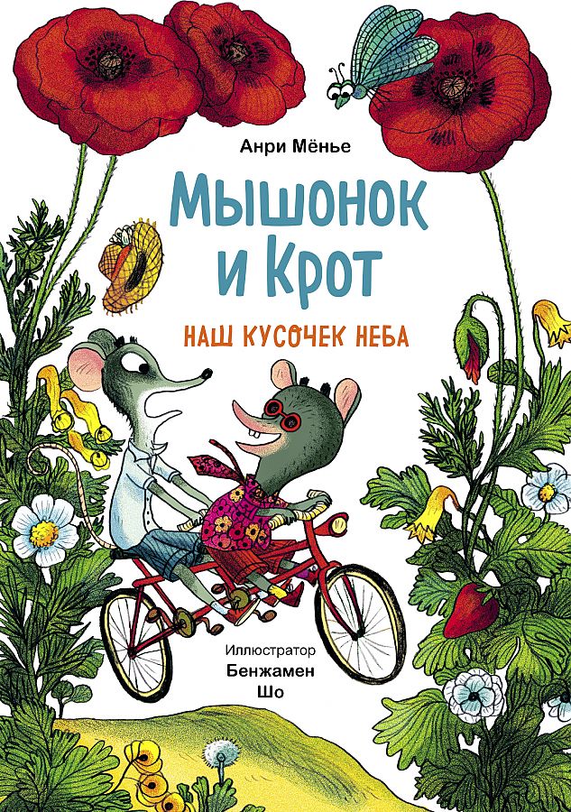 фото Книга мышонок и крот. наш кусочек неба манн, иванов и фербер