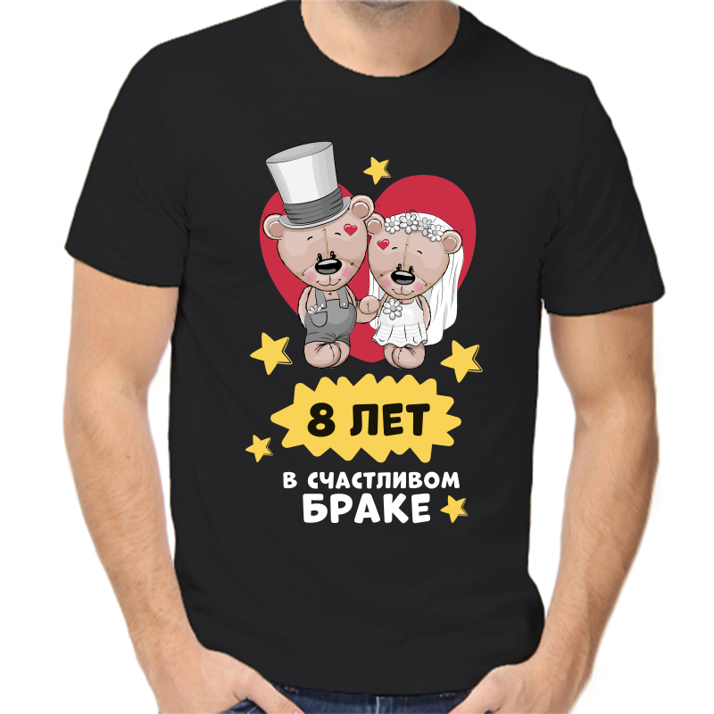 

Футболка мужская черная 56 р-р 8 лет в счастливом браке, Черный, fm_8_let_v_schastlivom_brake