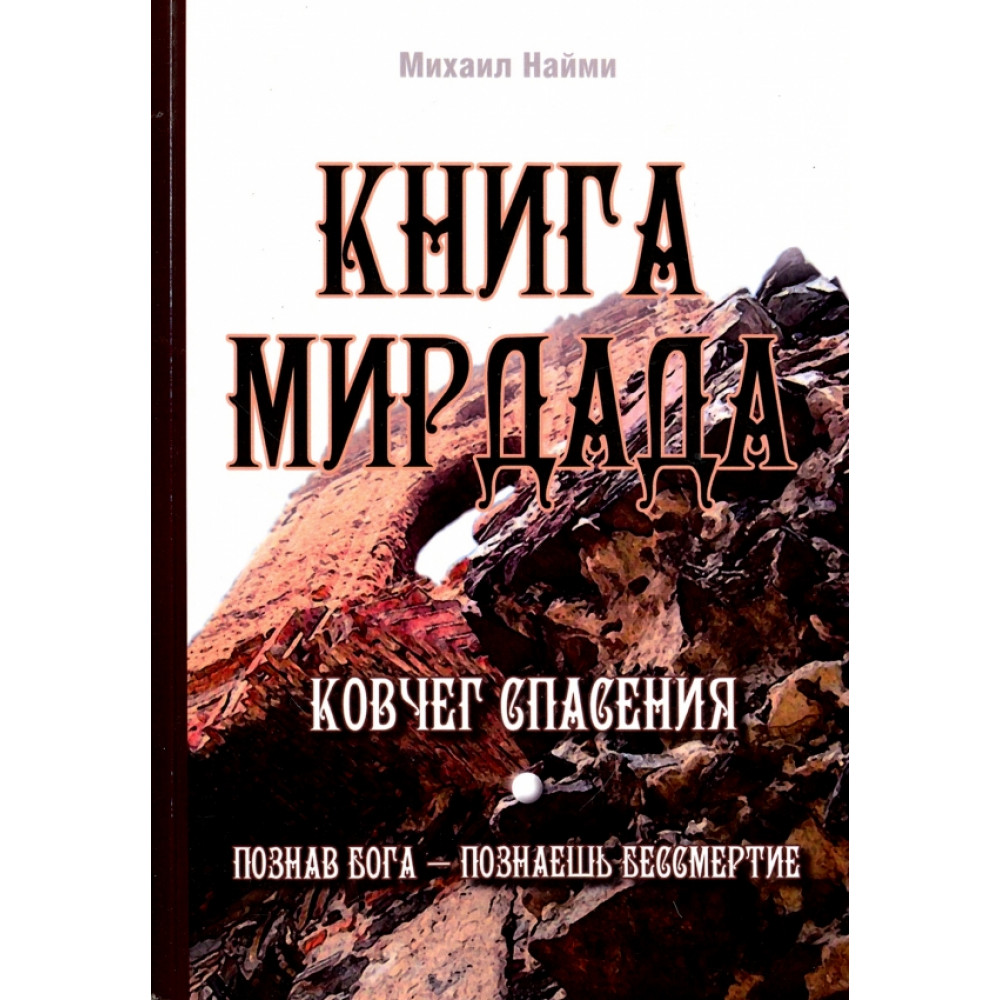 

Мирдада Ковчег спасения 2 издание
