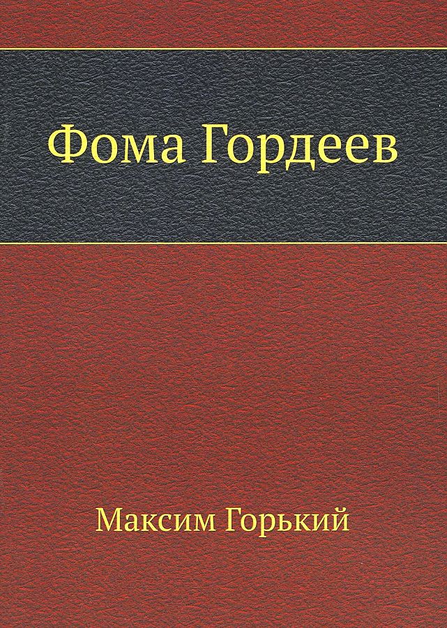 

Книга Фома Гордеев