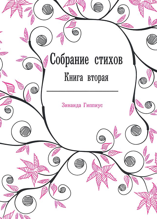 фото Книга собрание стихов ёё медиа