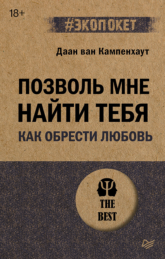 

Позволь мне найти тебя Как обрести любовь