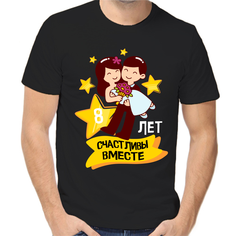 

Футболка мужская черная 44 р-р 8 лет счастливы вместе 6, Черный, fm_8_let_schastlivy_vmeste_6