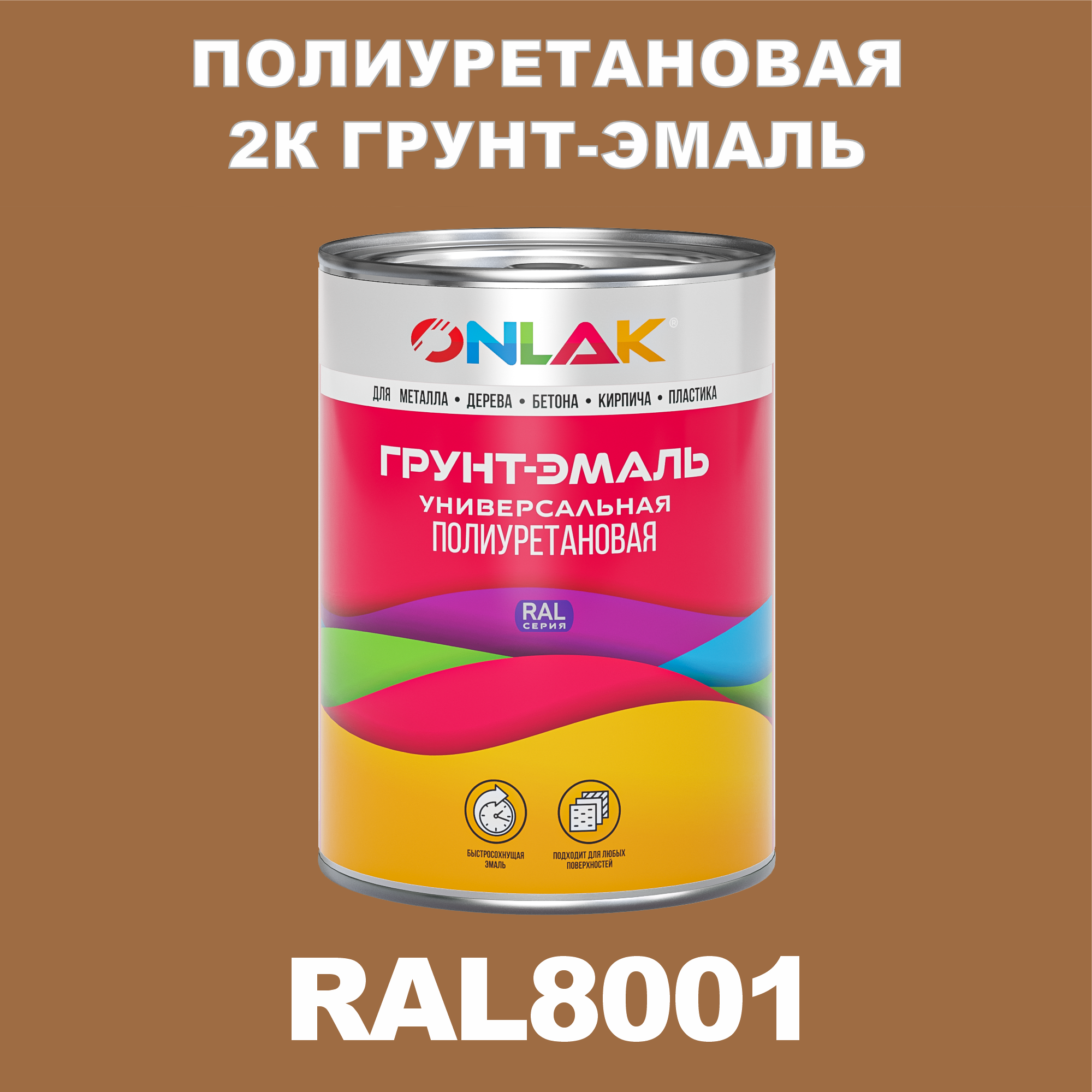 фото Износостойкая 2к грунт-эмаль onlak по металлу, ржавчине, дереву, ral8001, 1кг матовая