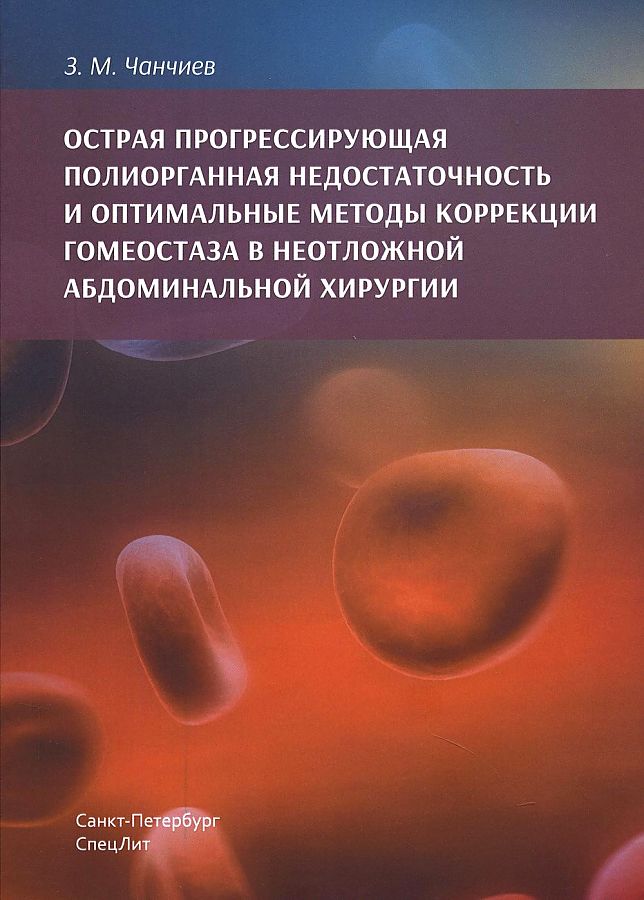 фото Книга острая прогрессирующая полиорганная недостаточность и оптимальные методы коррекци... спецлит