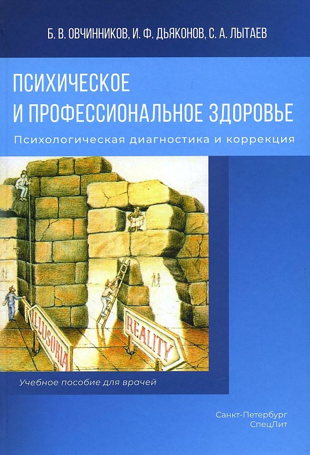 фото Книга психическое и профессиональное здоровье. психологическая диагностика и коррекция спецлит