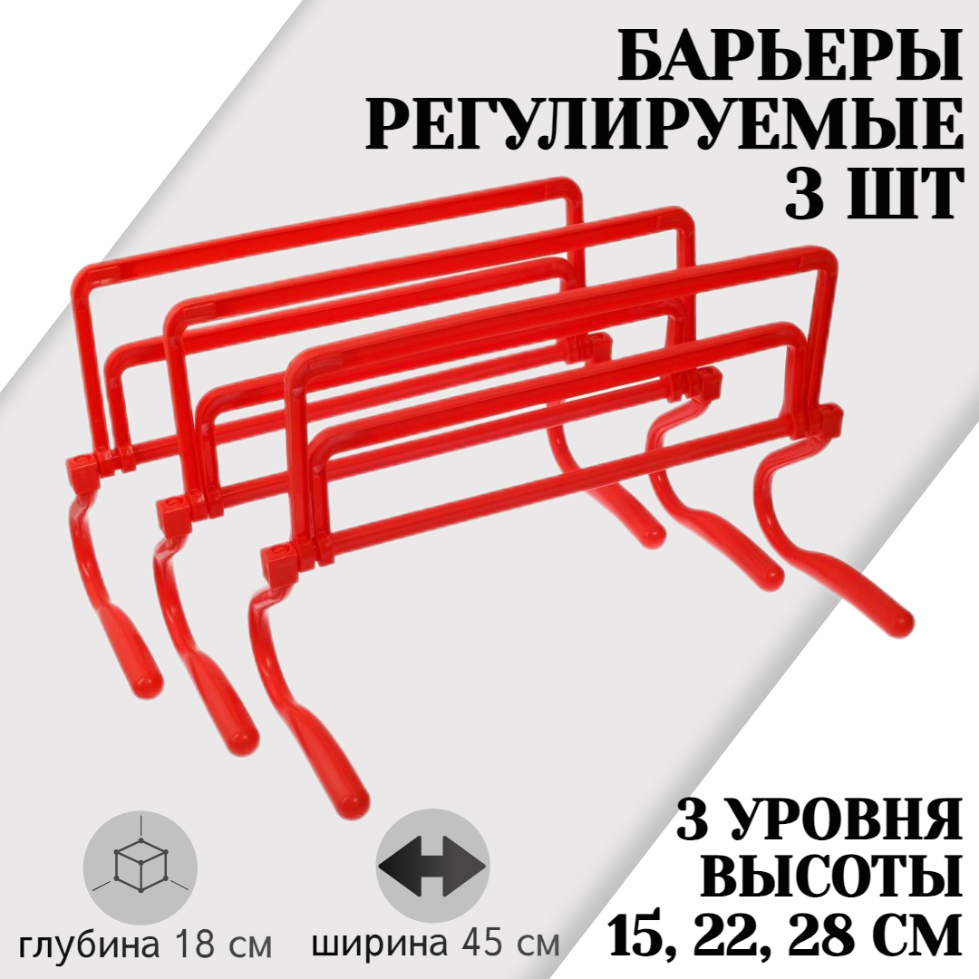 Набор из 3 регулируемых барьеров STRONG BODY, красные, три уровня: 15 см, 22 см, 28 см