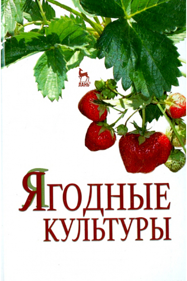 фото Книга ягодные культуры лань