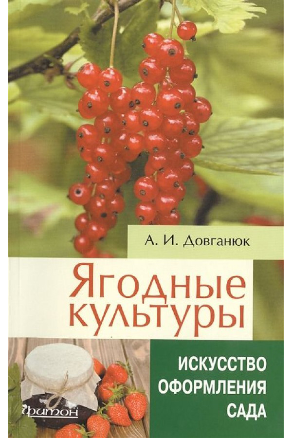 фото Книга ягодные культуры фитон xxi