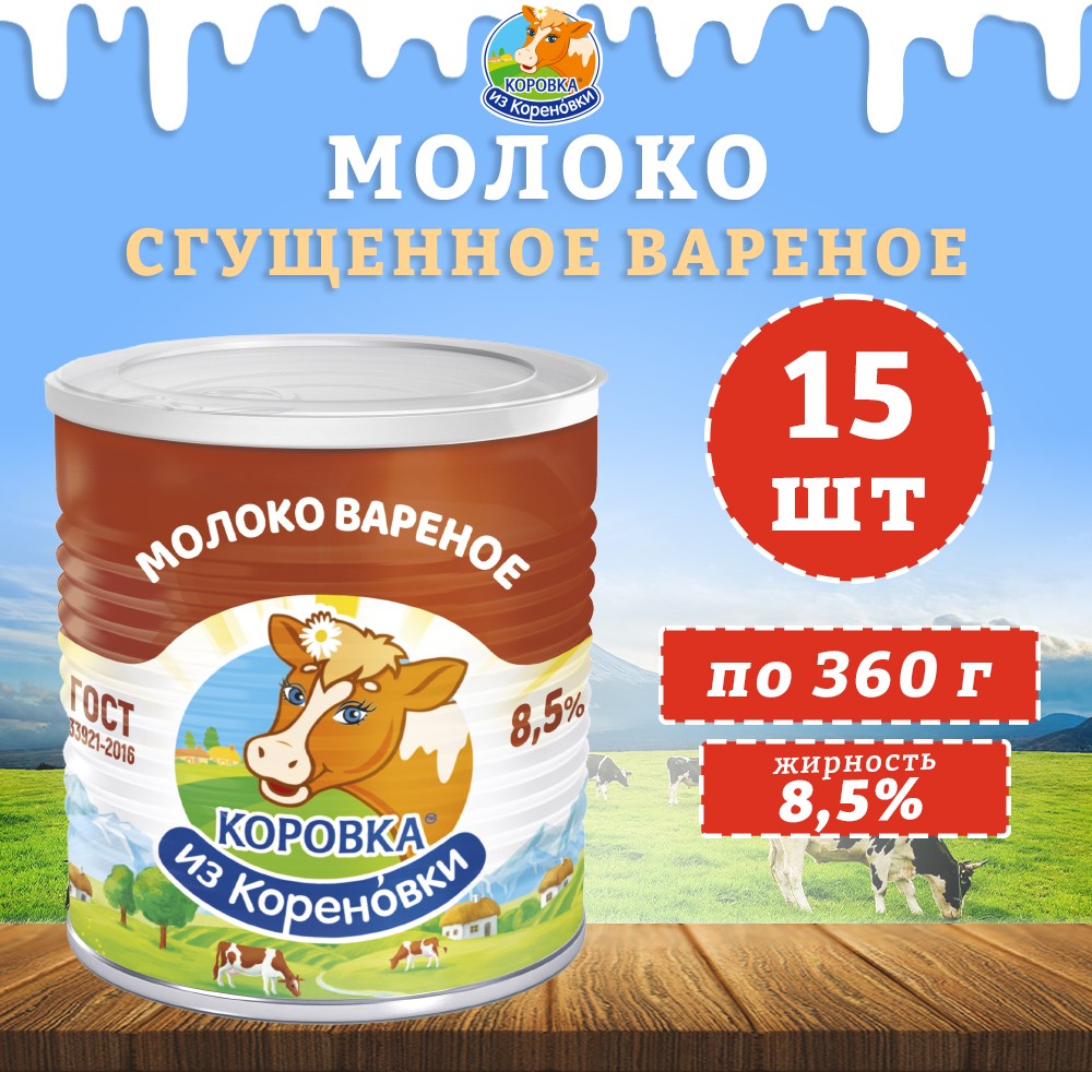 Молоко сгущенное вареное Коровка из кореновки с сахаром 8,5%, ГОСТ, 15 шт по 360 г