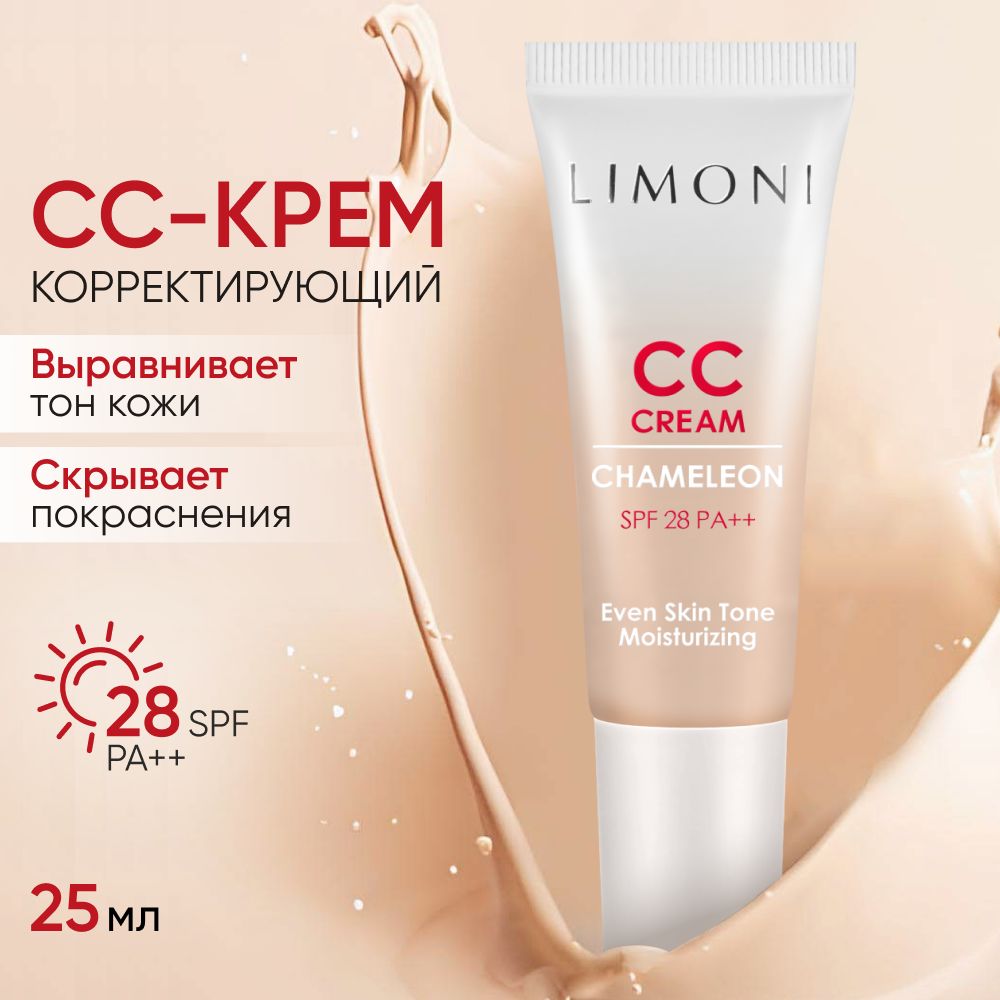 

CC крем для лица LIMONI светлый корректирующий и увлажняющий, 25 мл, CC Cream Chameleon