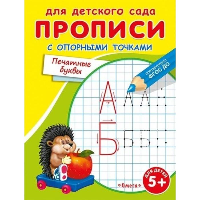 

Раскраска для детского сада «Прописи с опорными точками. Печатные буквы», Прописи-раскраски для детского сада