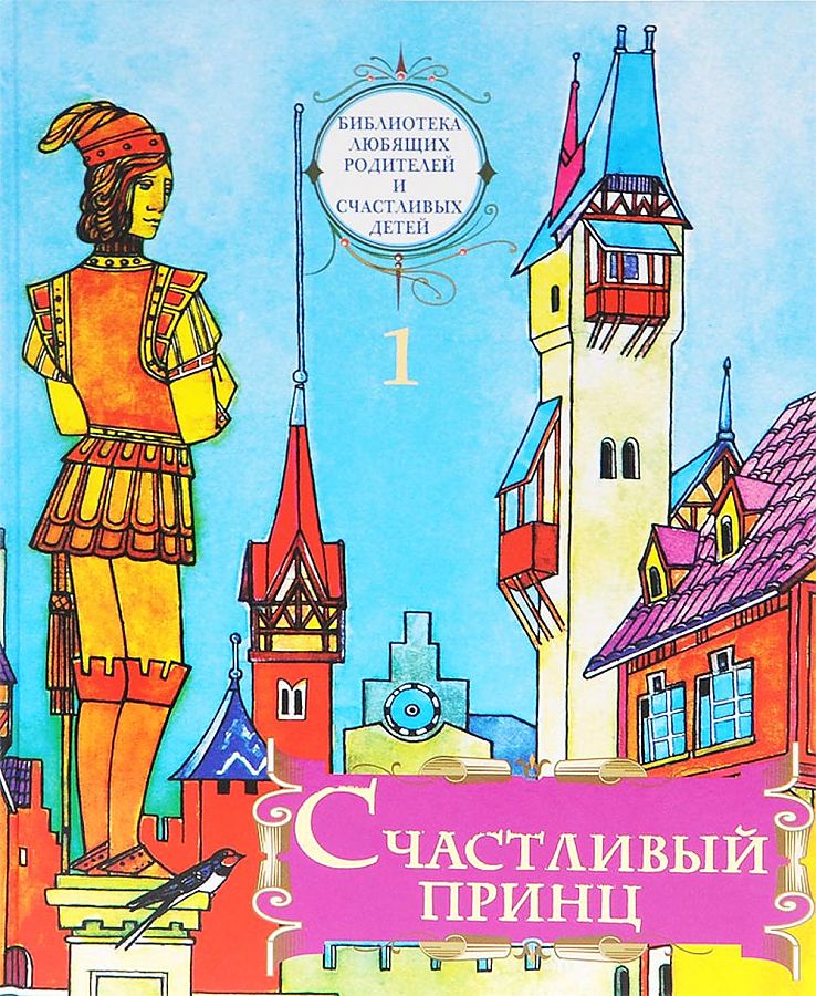 

Счастливый принц
