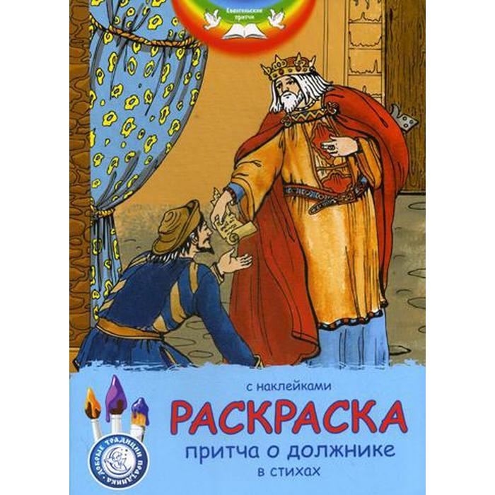 

Евангельские притчи. Притча о должнике: раскраска с наклейками в стихах, Добрые традиции детям