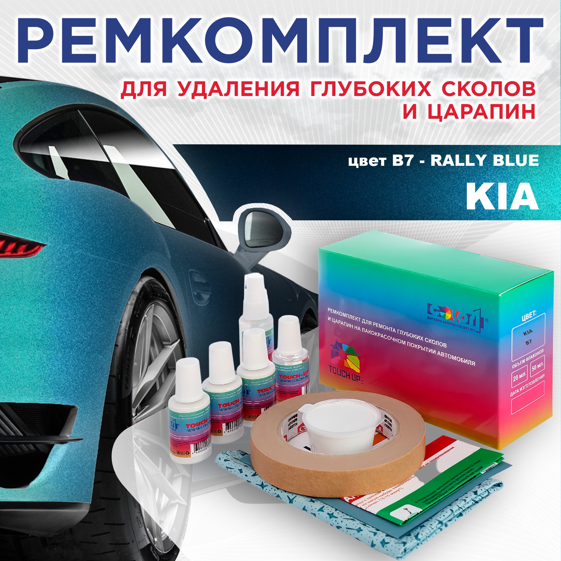 

Ремкомплект для ремонта сколов и царапин COLOR1 для KIA, цвет B7 - RALLY BLUE, Бесцветный