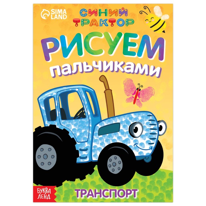 Пальчиковая раскраска «Весёлый транспорт», А5, 16 стр., «Синий трактор» Рисуем пальчиками Буква-Ленд