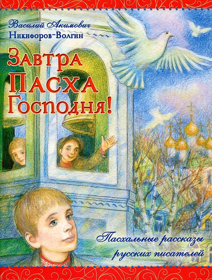 фото Книга завтра пасха господня! приход храма святаго духа сошествия на лазаревском кладбище