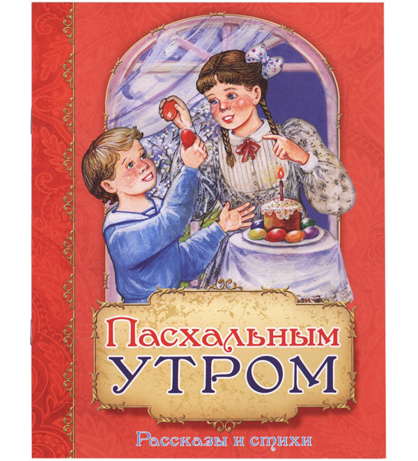 фото Книга пасхальным утром приход храма святаго духа сошествия на лазаревском кладбище