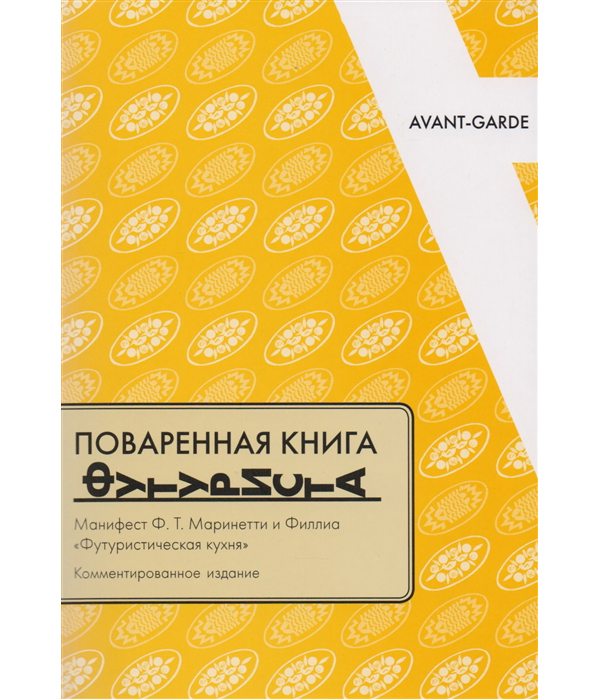 

Поваренная футуриста