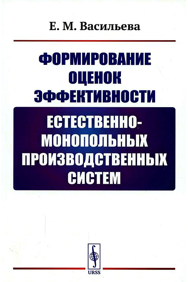 Книга Формирование оценок эффективности естественно-монопольных производственных систем 100032339511