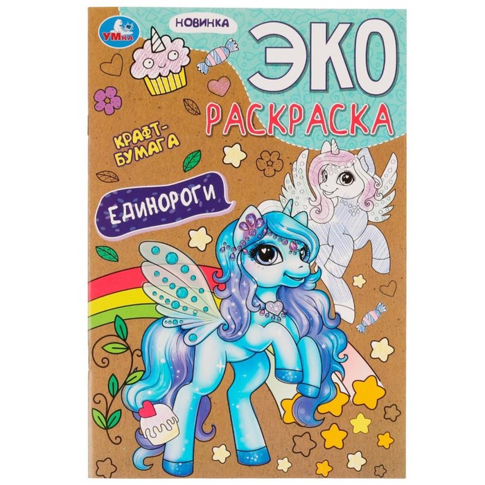 

Эко-раскраска «Единороги» крафт-бумага. 19 × 28,5 см. Скрепка. 16 стр., Эко-раскраска крафт-бумага