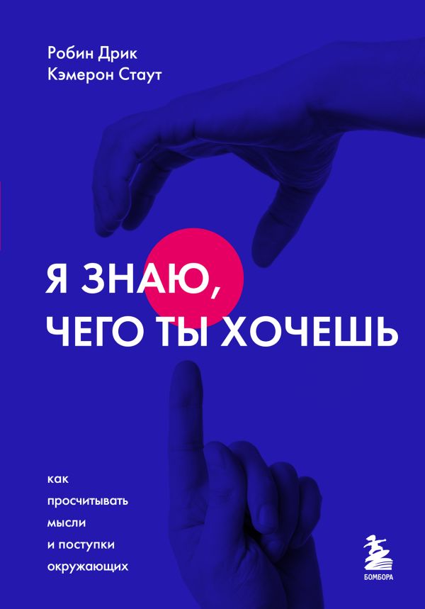 

Я знаю, чего ты хочешь. Как просчитывать мысли и поступки окружающих