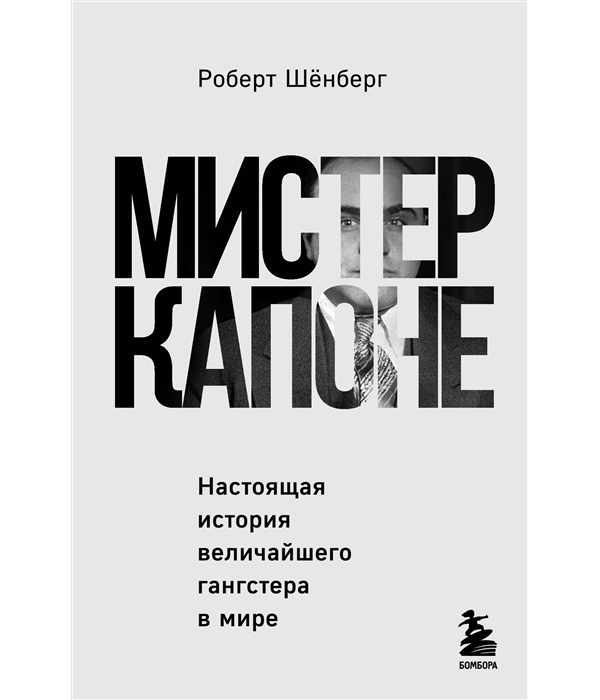 

Мистер Капоне. Настоящая история величайшего гангстера в мире