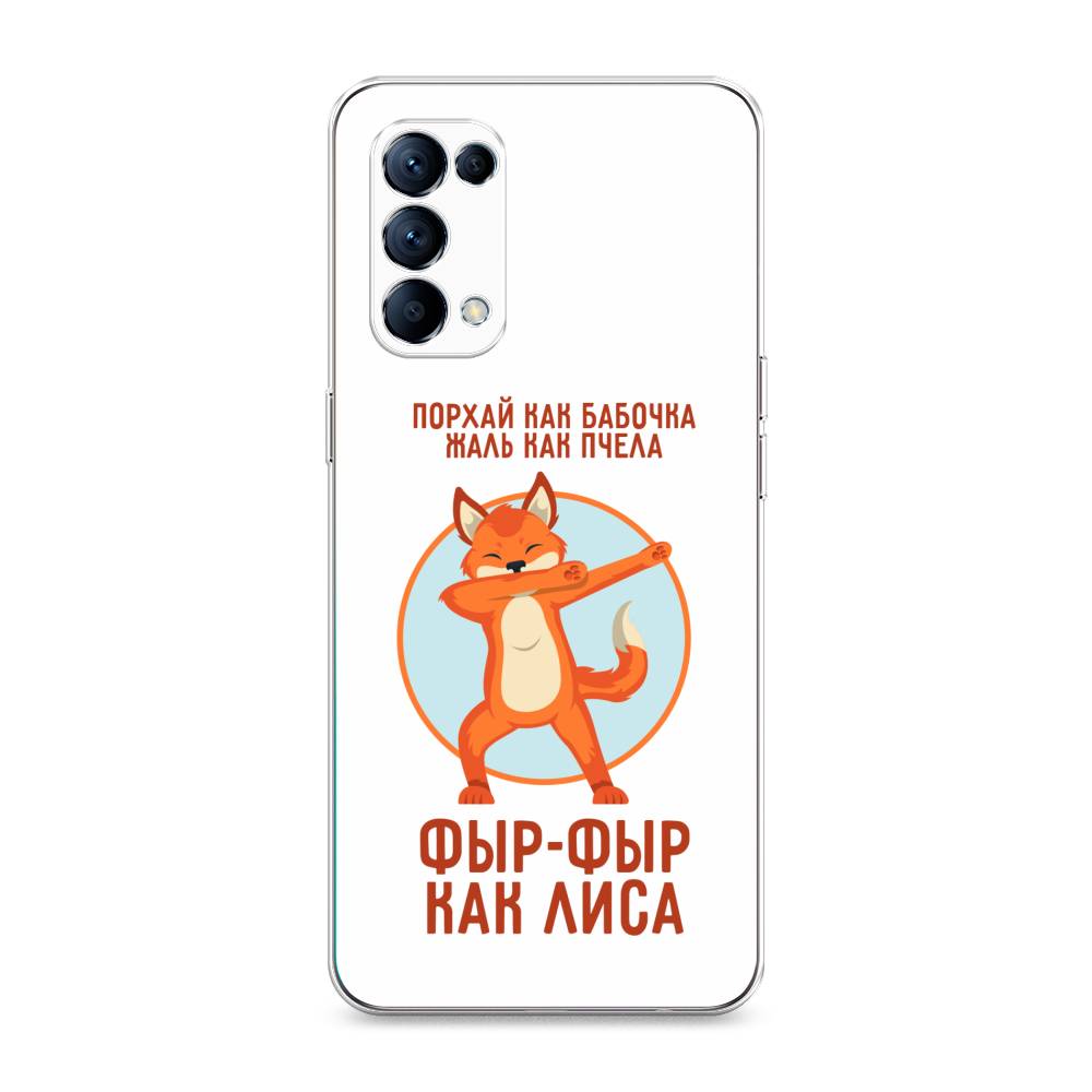 

Чехол Awog на Oppo Reno 5 "Фыр-фыр как лиса", Разноцветный, 255250-2