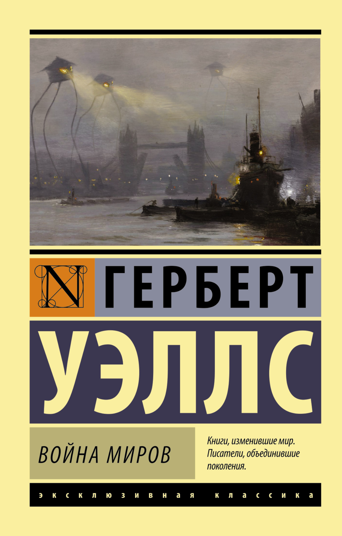 

Война Миров
