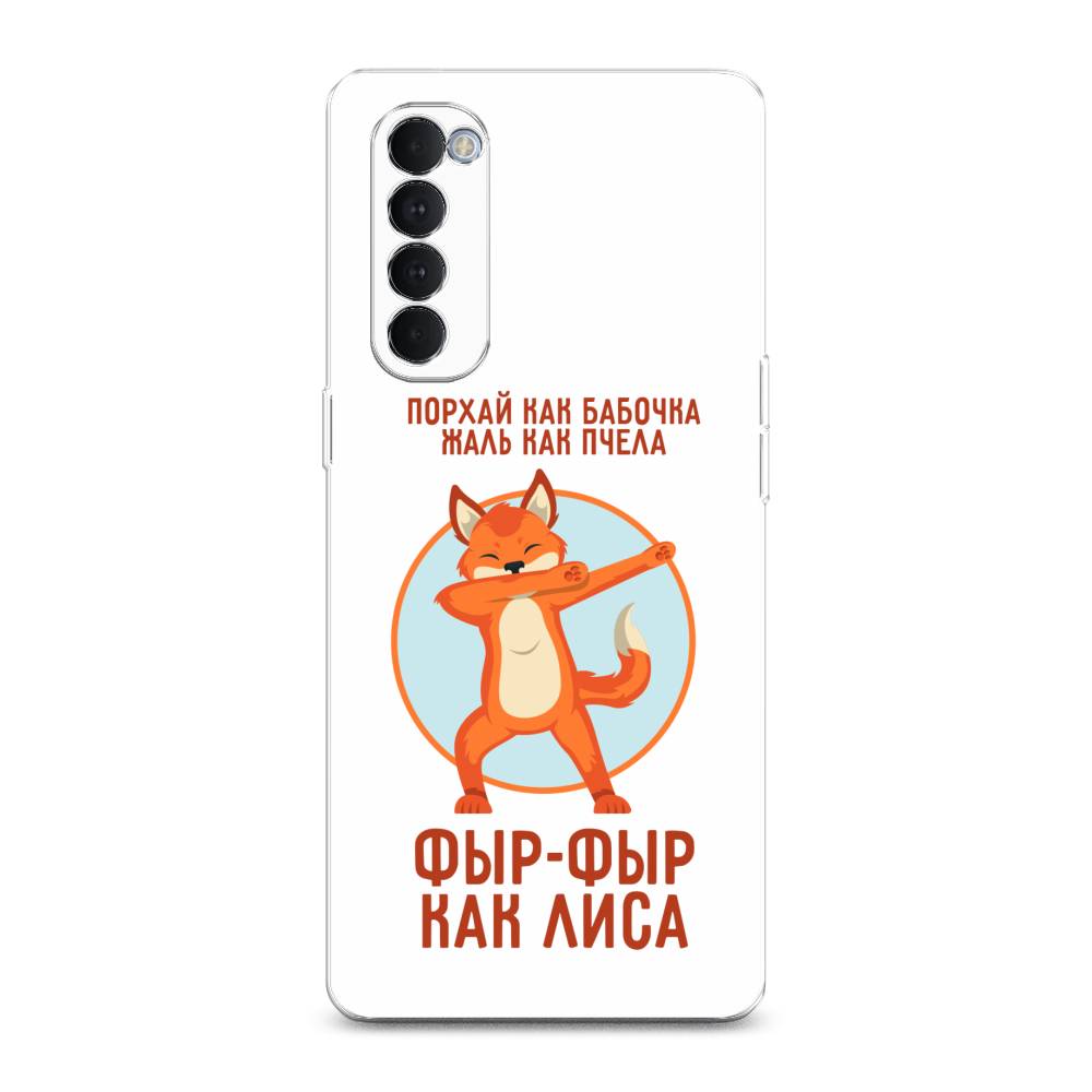 

Чехол Awog на Oppo Reno 4 Pro "Фыр-фыр как лиса", Разноцветный, 258950-2
