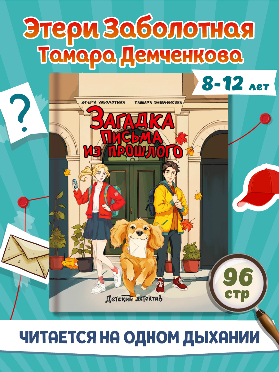 

Детектив детский Загадка письма из прошлого, Детский детектив