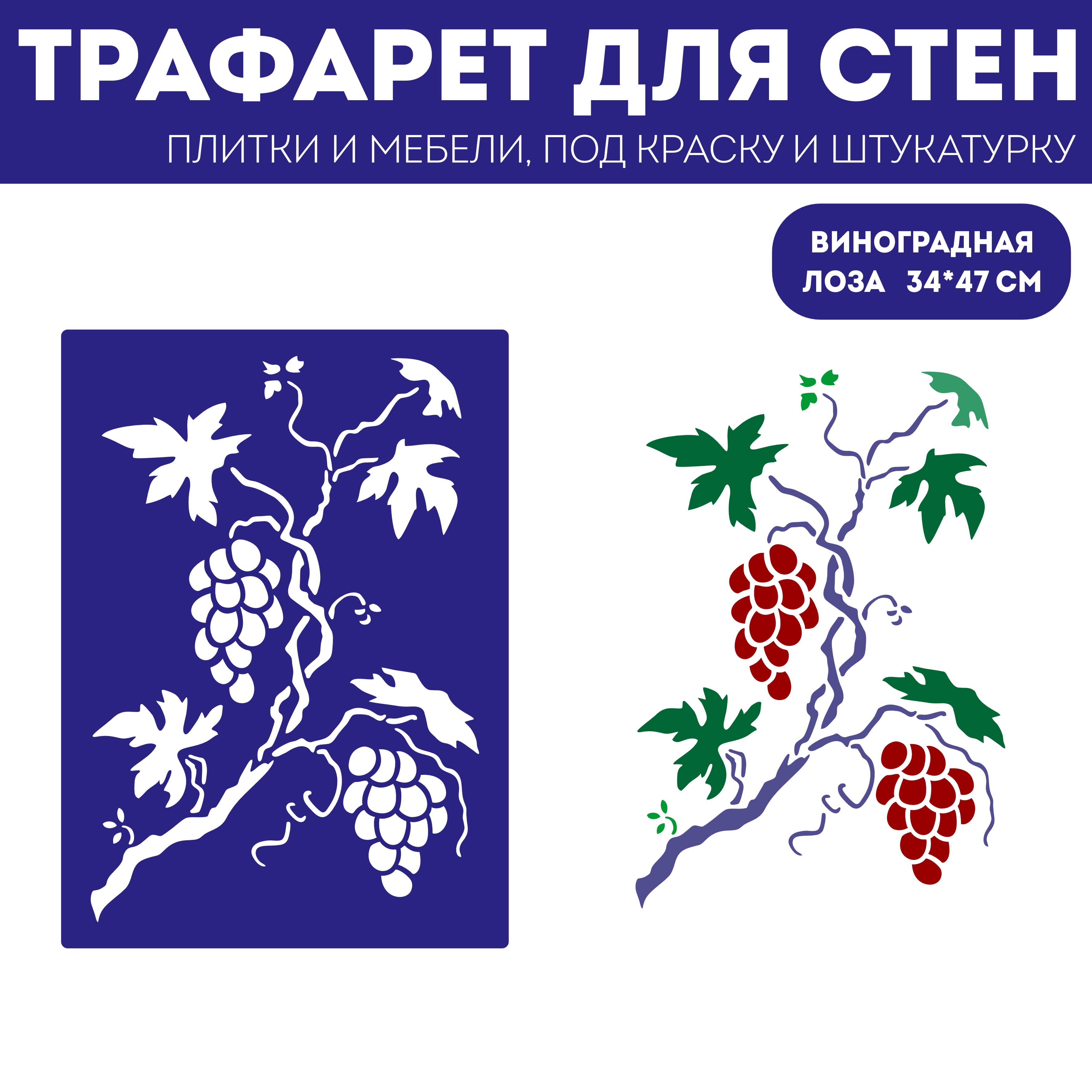 

Трафарет для стен ЭкоСтиль Виноградная лоза размер 34х47 см, ПЭТ, прозрачный, многоразовый, Интерьер