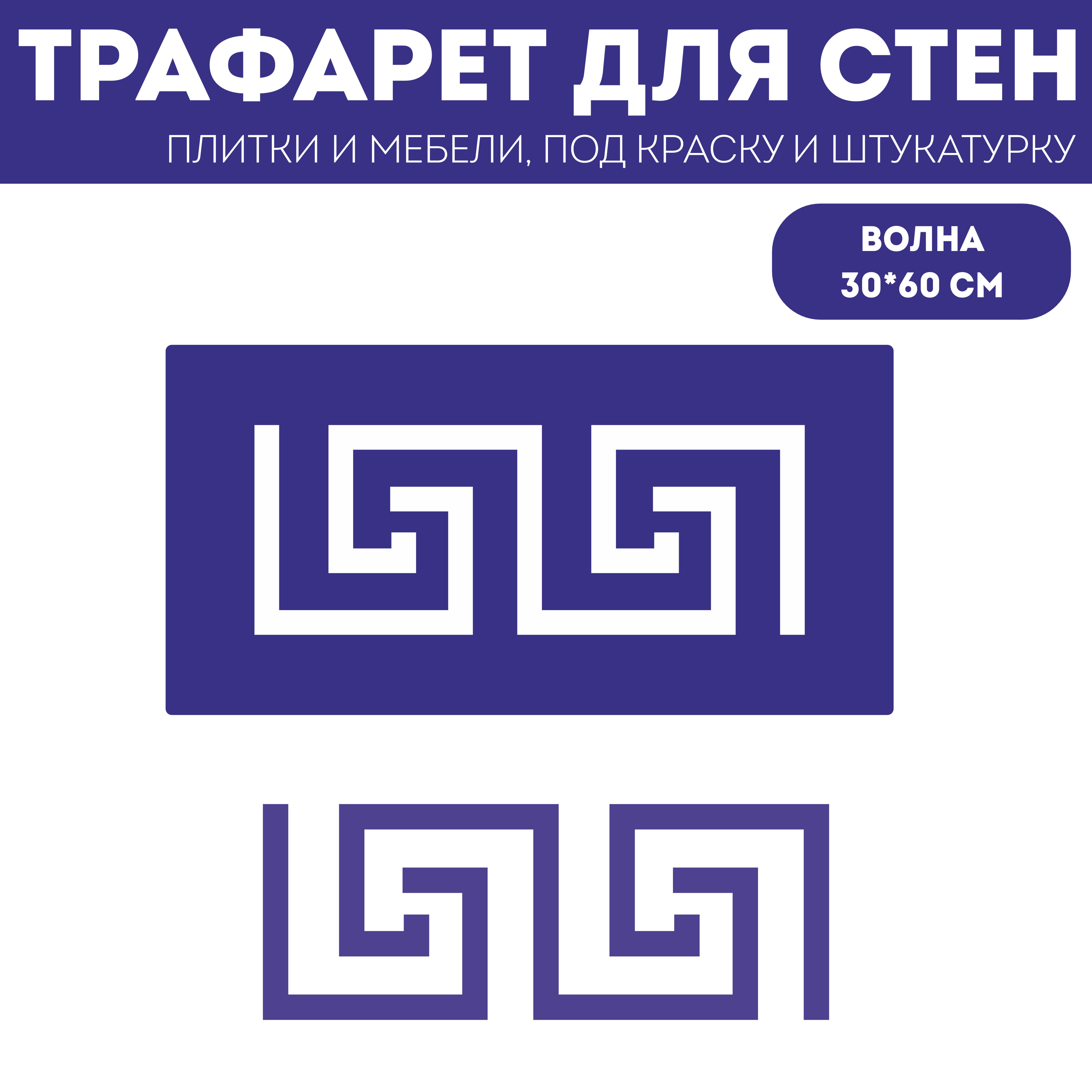 

Трафарет для стен ЭкоСтиль Волна бордюр размер 30х60 см, ПЭТ, многоразовый, прозрачный, Интерьер
