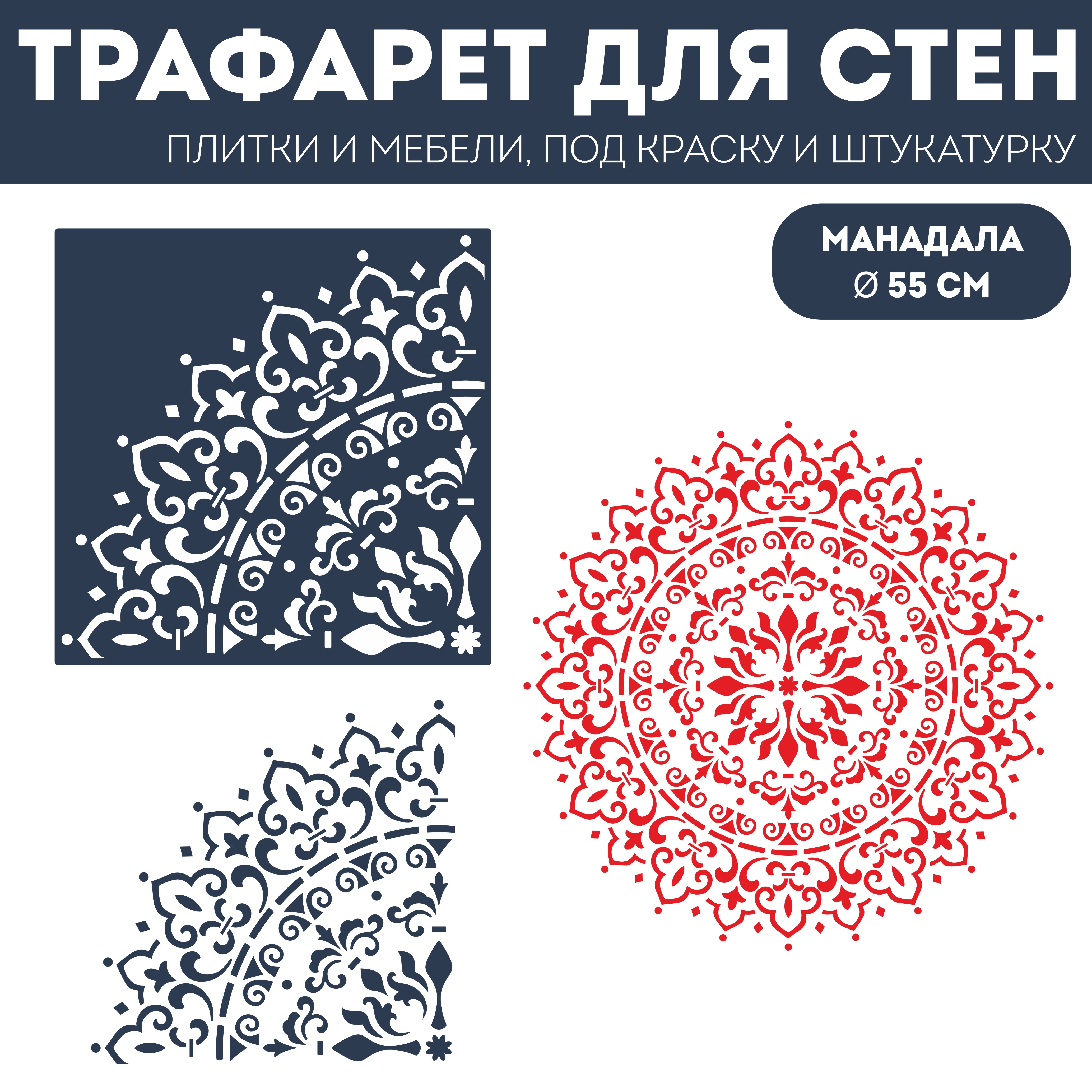 

Трафарет для стен ЭкоСтиль Манадала размер 30х30 см, ПЭТ, многоразовый, прозрачный, Мандала