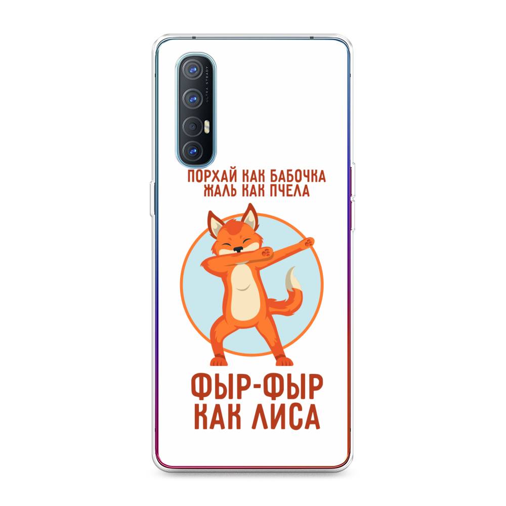 фото Силиконовый чехол "фыр-фыр как лиса" на oppo reno 3 pro awog