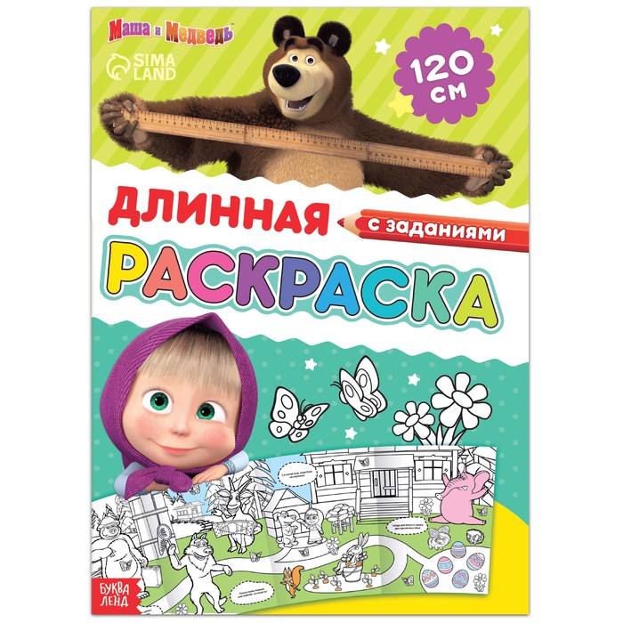 

Длинная раскраска с заданиями «Добрые дела», 1 метр, «Маша и медведь», Раскраски Буква-Ленд