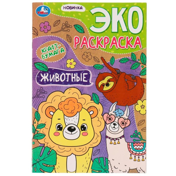 

Эко-раскраска «Животные» крафт-бумага. 19 × 28,5 см. Скрепка. 16 стр.