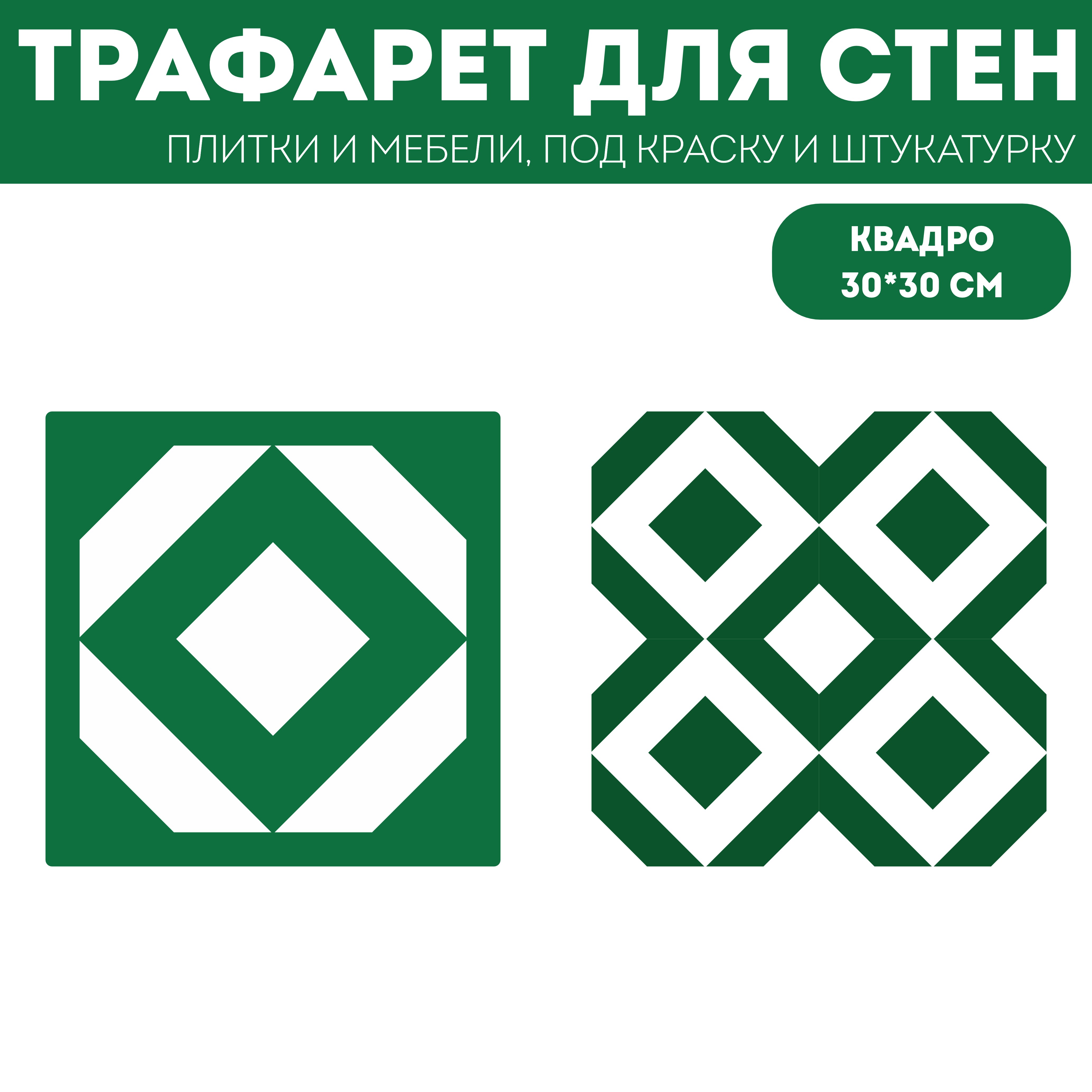 

Трафарет ЭкоСтиль Квадро, размер 30х30 см, ПЭТ, многоразовый, прозрачный, Плитка 30х30