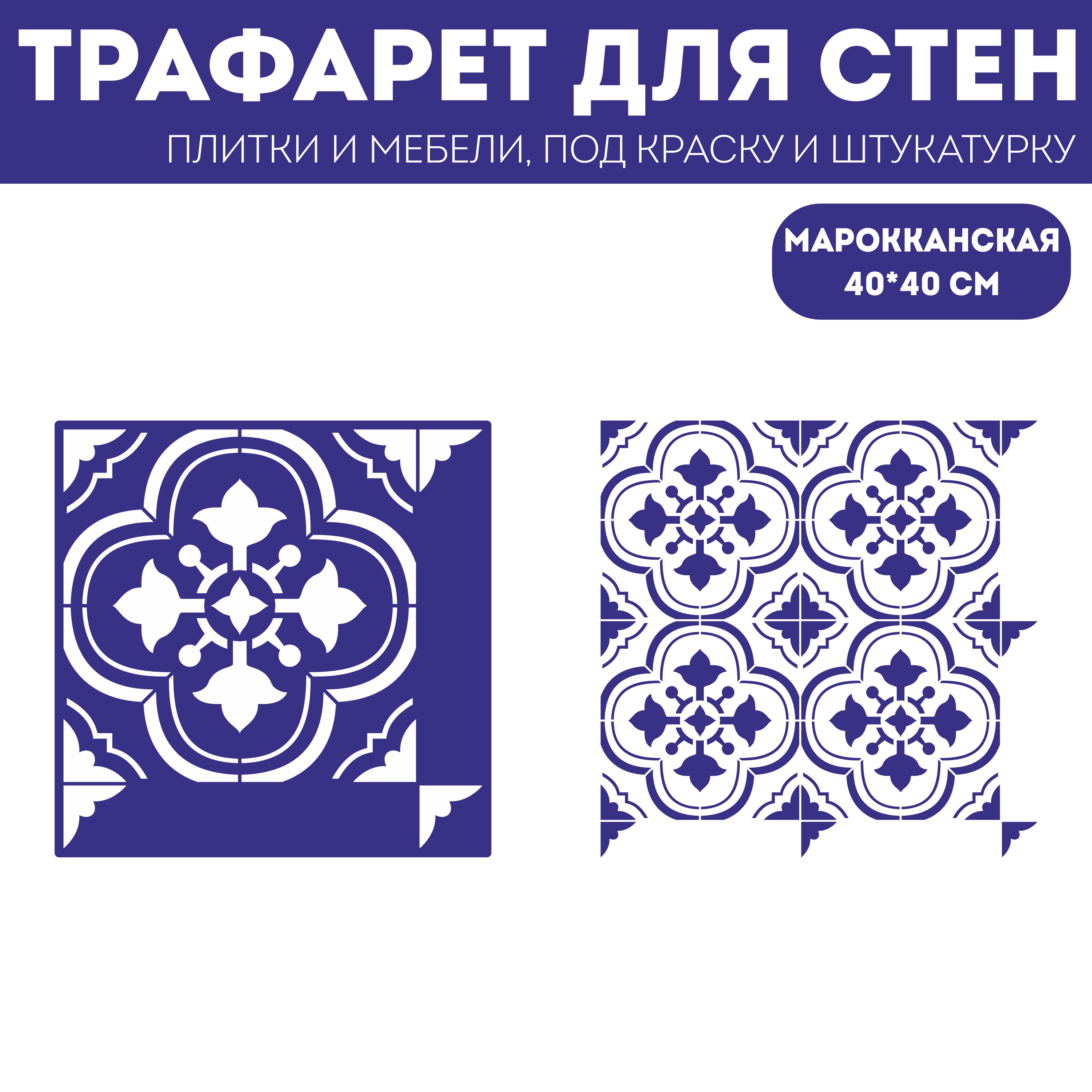 

Трафарет для стен ЭкоСтиль Марокканский узор размер 30х30 см, ПЭТ многоразовый, прозрачный, Плитка 30х30