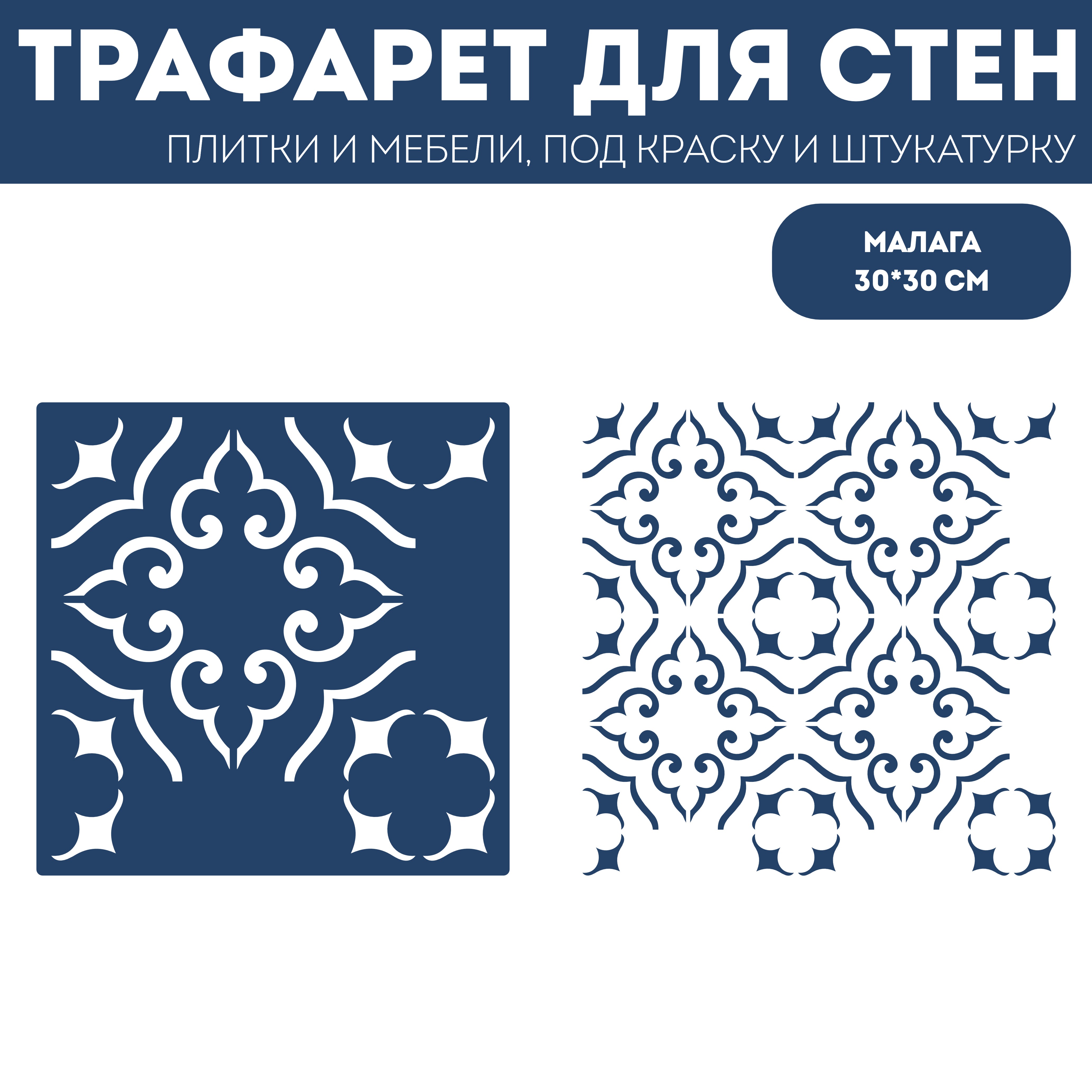 

Трафарет для стен ЭкоСтиль Малага, размер 30х30 см, ПЭТ, многоразовый, прозрачный, Плитка 30х30