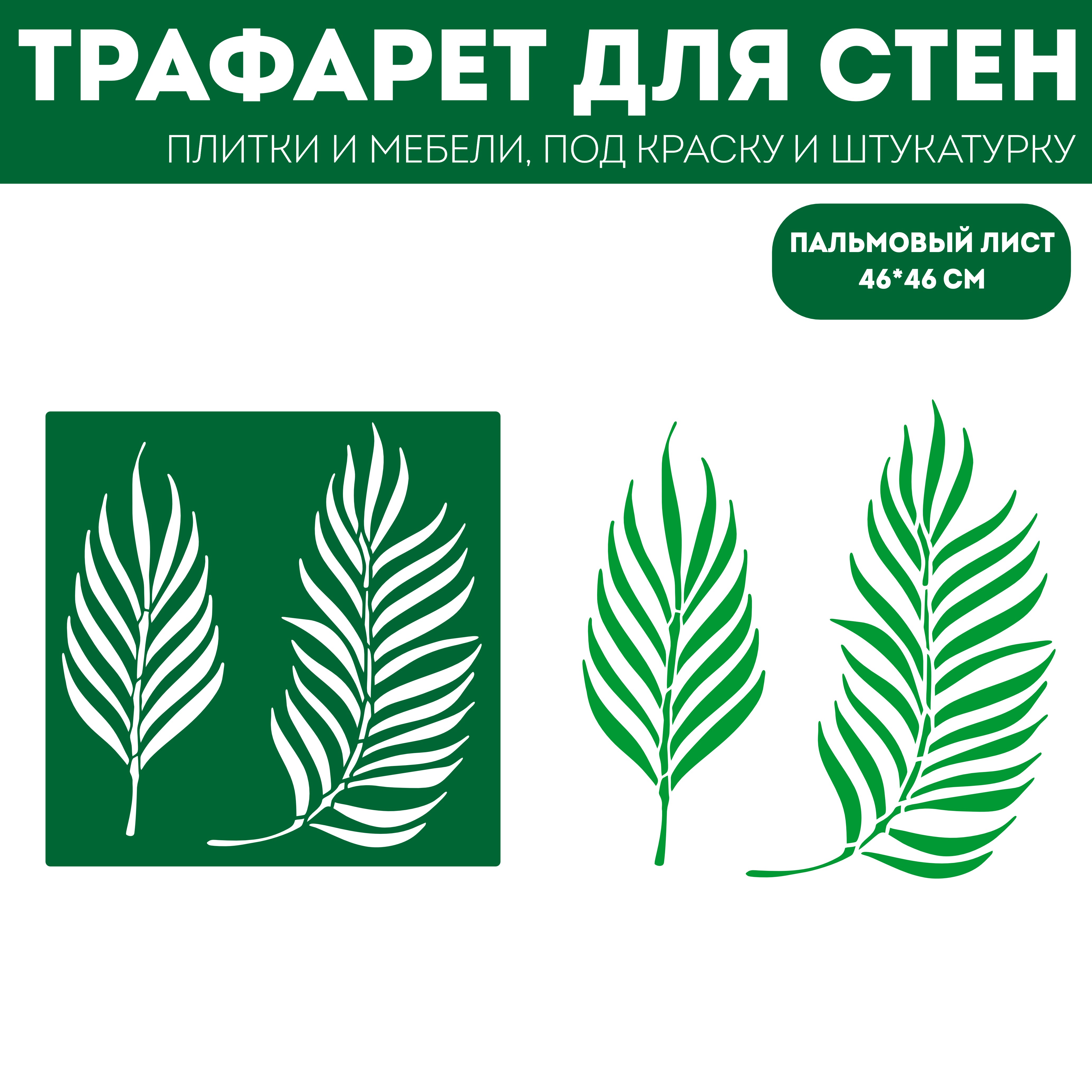 

Трафарет для стен ЭкоСтиль Тропический лист размер 46х46 см, ПЭТ, многоразовый, прозрачный, Листья