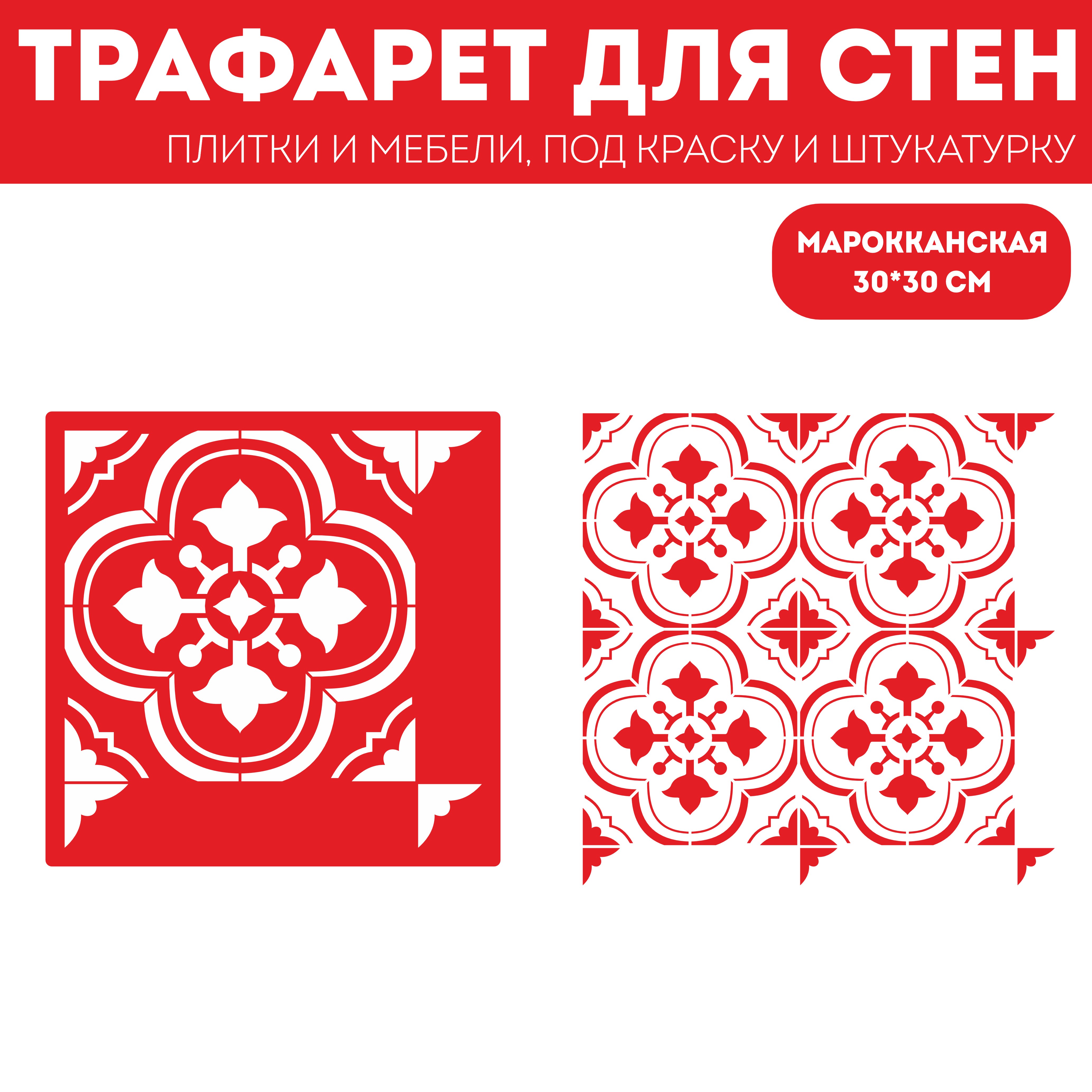 

Трафарет для стен и плитки ЭкоСтиль Марокканский размер 30х30 см, многоразовый, Прозрачный, Плитка 30х32